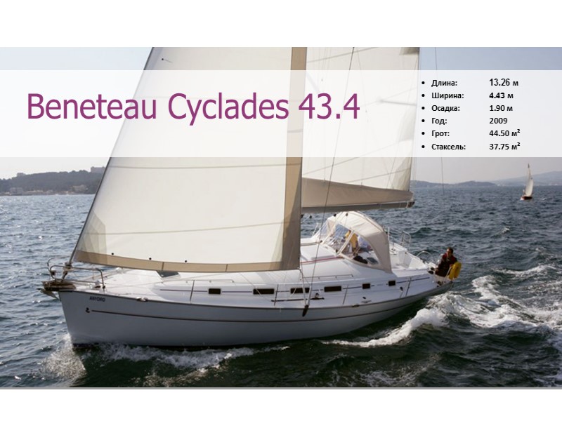 Длина:   13.26 м Ширина:  4.43 м  Осадка:   1.90